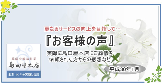 平成30年1月のお客様の声