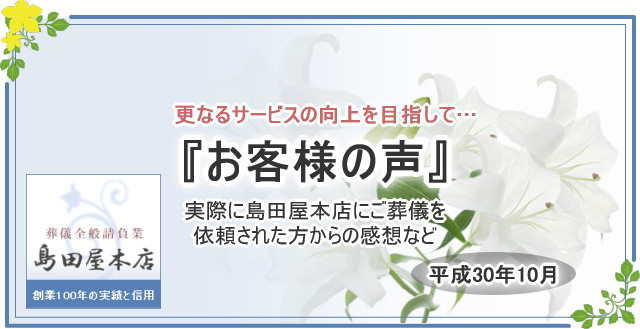 平成30年10月のお客様の声