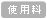 使用料