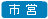 川崎市営