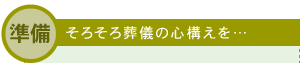 準備　そろそろ葬儀の心構えを…