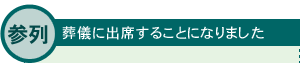 参列　葬儀に出席することになりました