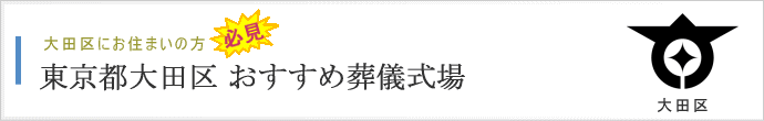 大田区の方がよく利用する葬儀式場