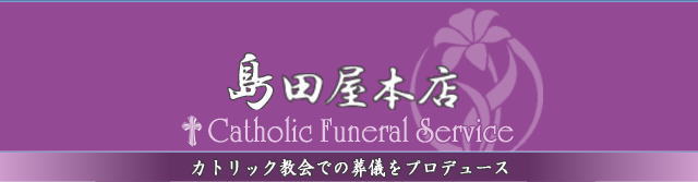 品川区にある葬儀社島田屋本店