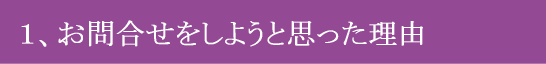 ご相談・問合せをしようと思った理由