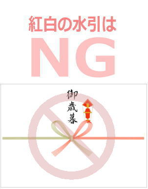 紅白水引NG