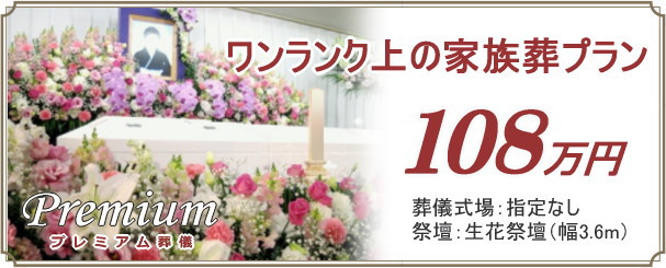 葬儀プラン108