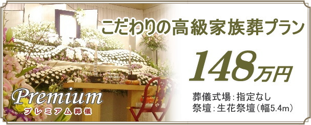 葬儀プラン148