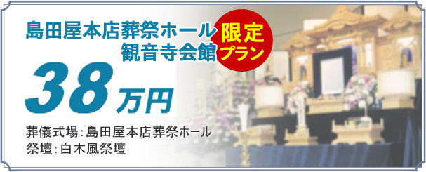 葬儀プラン38