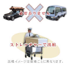 出棺車両なし