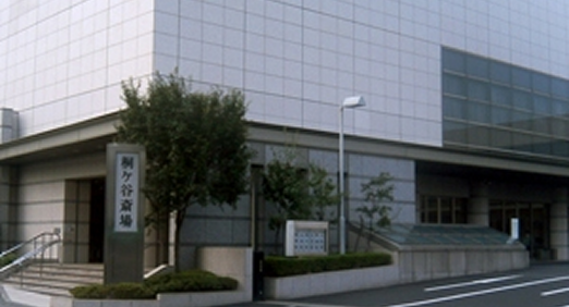 桐ヶ谷斎場　品川区西五反田